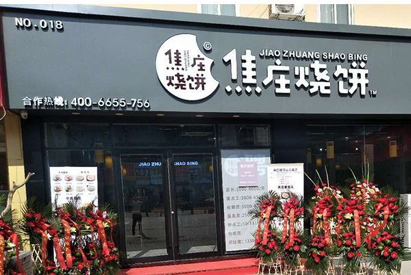欲珍馐焦庄烧饼产品 门店图片