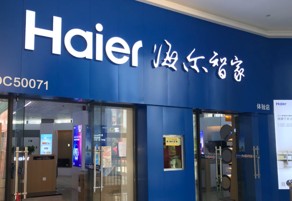 海尔智家产品 门店图片