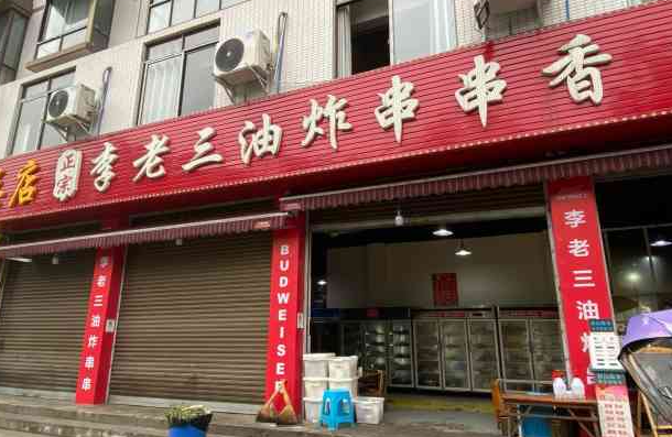 李老三炸串产品 门店图片