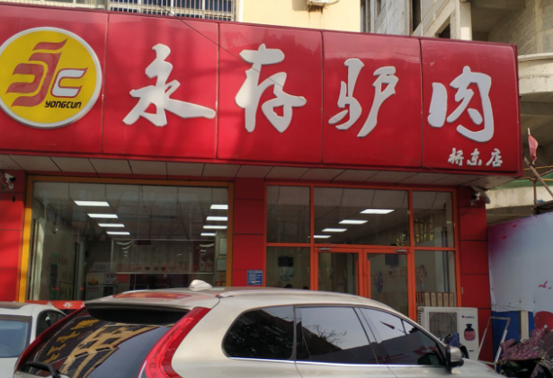 涿州永存驴肉加盟电话是多少？要如何加盟？