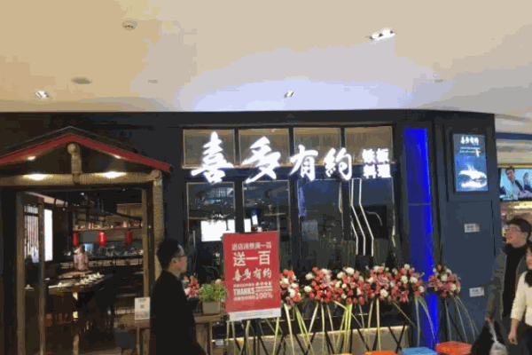 喜多有约铁板料理加盟