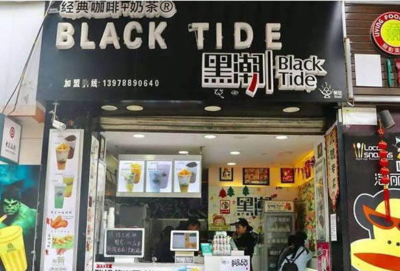 黑潮奶茶店