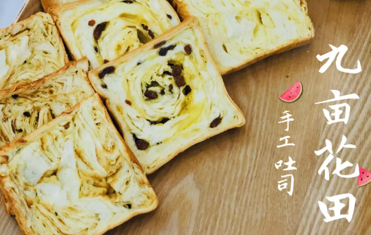 九亩花田手工吐司