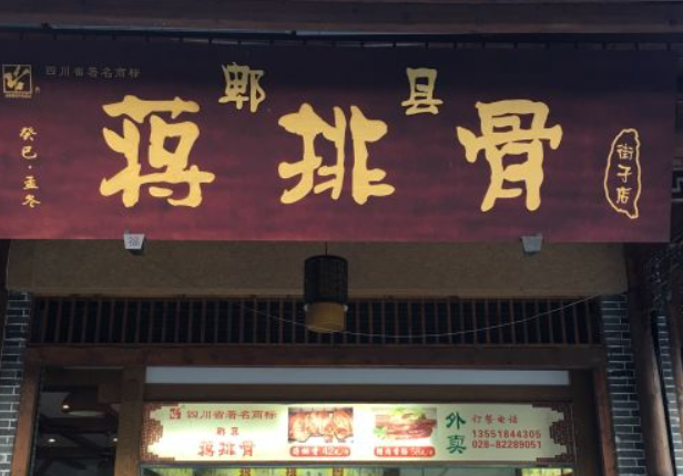 蒋排骨产品 门店图片