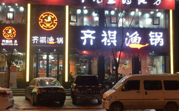 淇淇鱼锅
