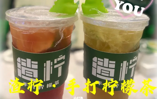 渣柠手打柠檬茶