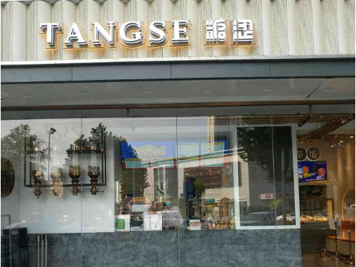 糖涩面包店
