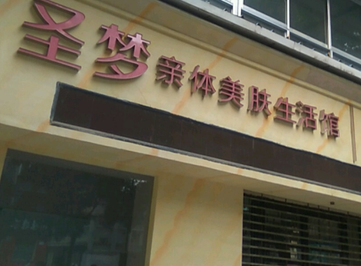 圣梦美容院好还是自己开好？怎么