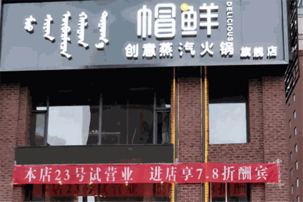 帽鲜蒸汽火锅产品 门店图片