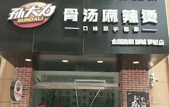 孙大力骨汤麻辣烫