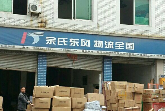 余氏东风物流好不好？怎么样