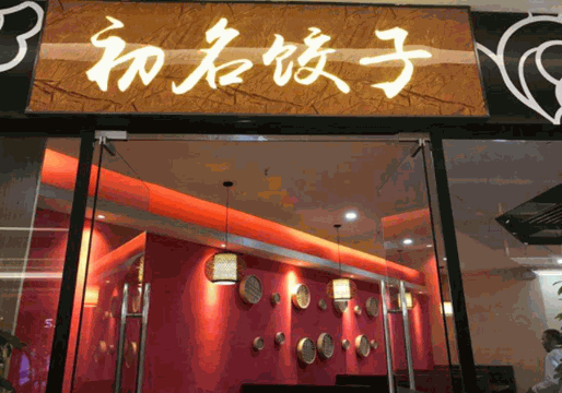 初名饺子费用是多少？条件有哪些