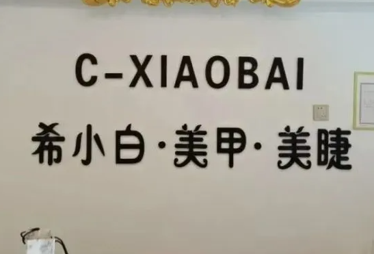希小白美甲美睫店需要多少钱？怎么