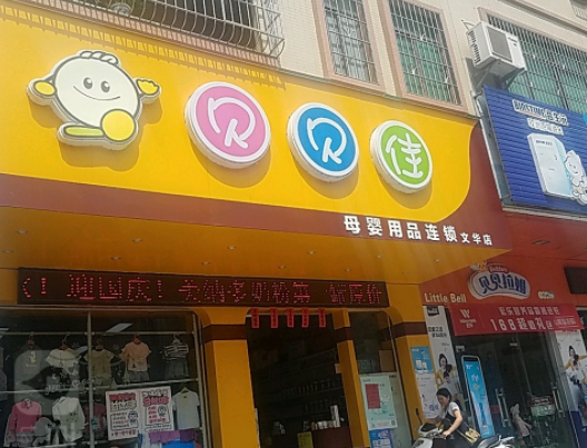 贝贝佳母婴店怎么开？条件流程详情