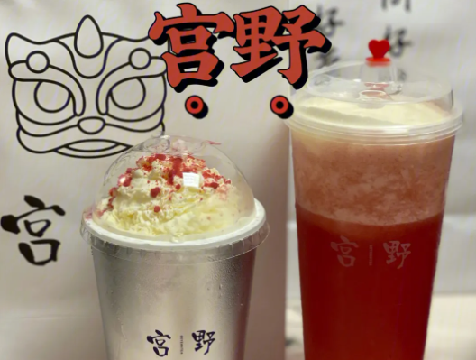 宫野奶茶费用多少？优势有哪些