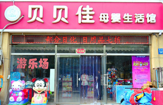 贝贝佳母婴店怎么开？条件流程详情