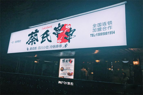 蔡氏冷串串产品 门店图片