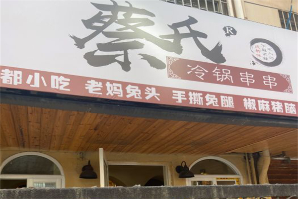 蔡氏冷串串产品 门店图片