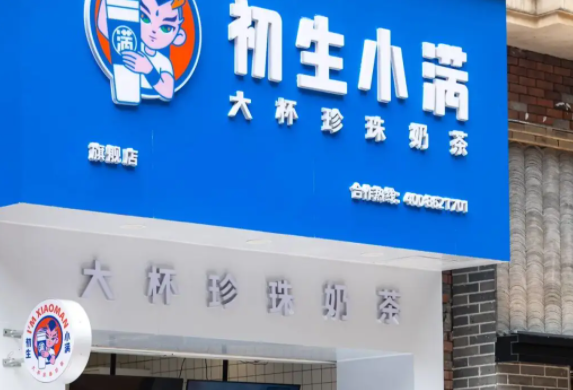 初生小满奶茶店大概需要多少钱？条件有哪些