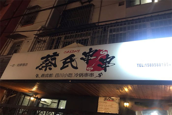 蔡氏冷串串产品 门店图片