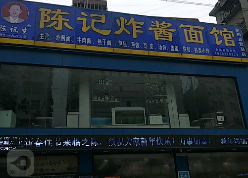 陈记炸酱面馆