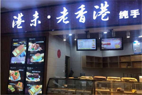 港末老香港蛋糕产品 门店图片