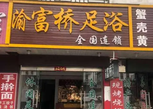 渝富桥足浴大概要多少钱？条件有哪些