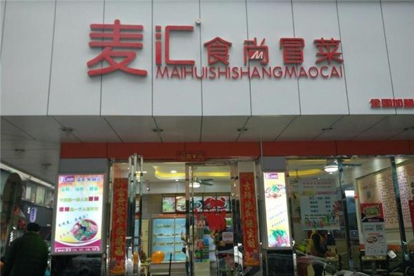 麦汇食尚冒菜产品 门店图片