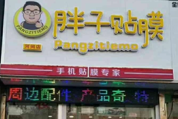 胖子贴膜连锁店费多少？条件是什么