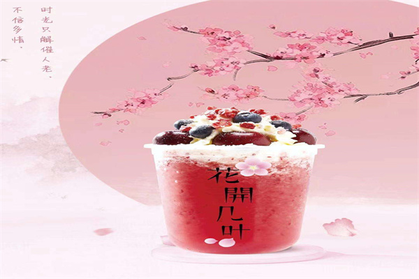 花开几叶奶茶产品 门店图片