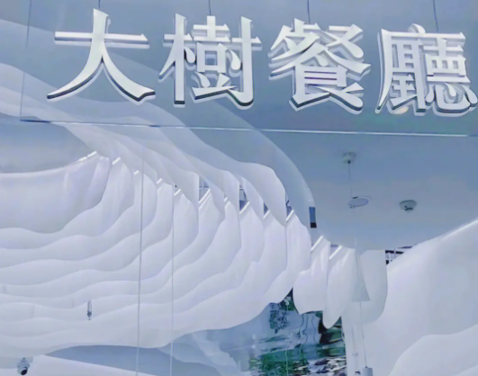 大树餐厅费多少？条件有哪些