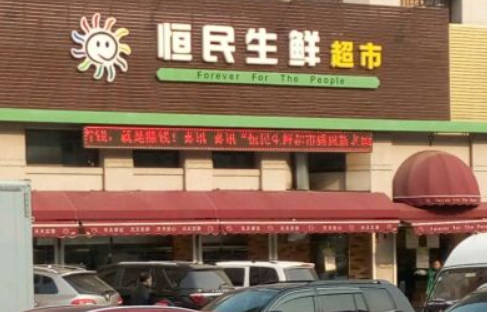 恒民生鲜超市怎么？条件有哪些
