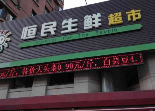 恒民生鲜超市怎么？条件有哪些