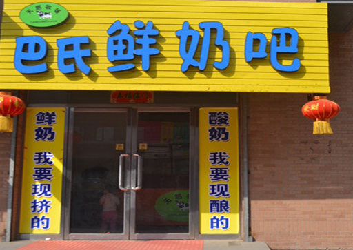 巴氏鲜奶吧加盟多少钱？加盟条件有哪些