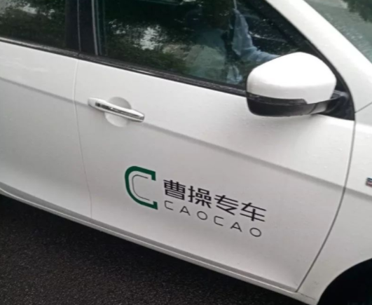 曹操司机
