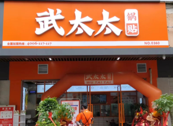 武太太锅贴