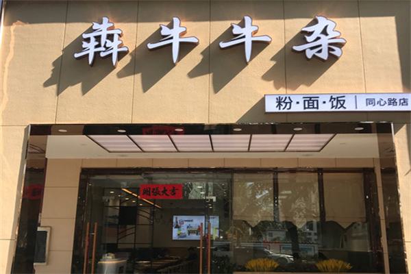 犇牛牛杂产品 门店图片