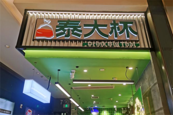 泰大杯奶茶产品 门店图片