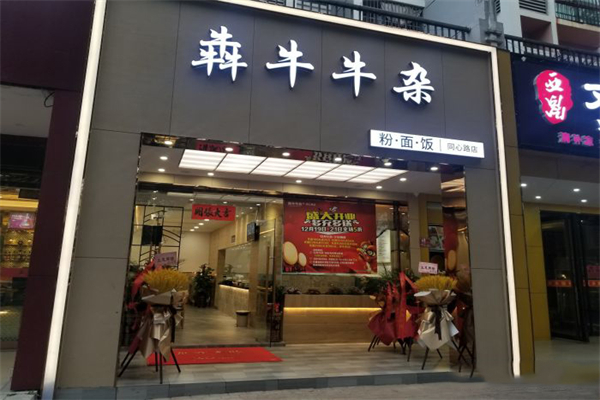 犇牛牛杂产品 门店图片