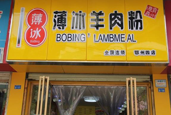 薄冰羊肉粉