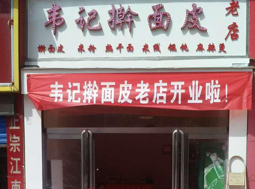 许昌韦记擀面皮费多少钱？费多少钱