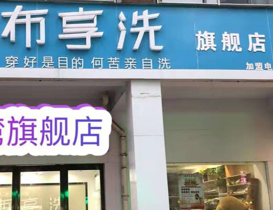 布享洗干洗店
