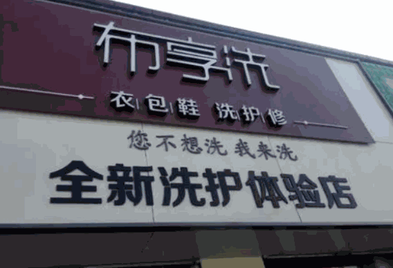 布享洗干洗店