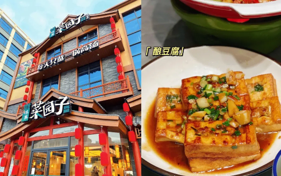 菜园子湘菜馆