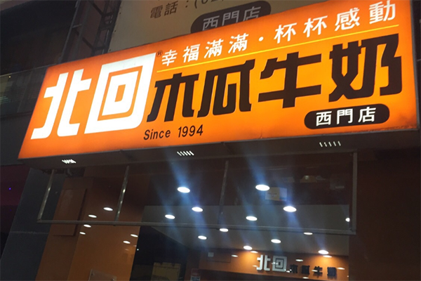 北回木瓜牛奶加盟