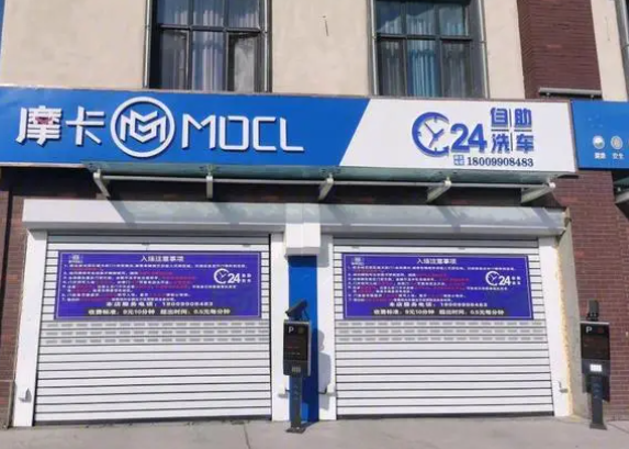 摩卡24小时自助洗车
