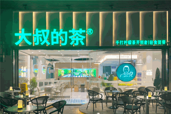 大叔的茶产品 门店图片
