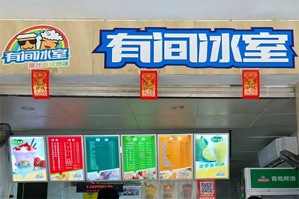 有间冰室产品 门店图片