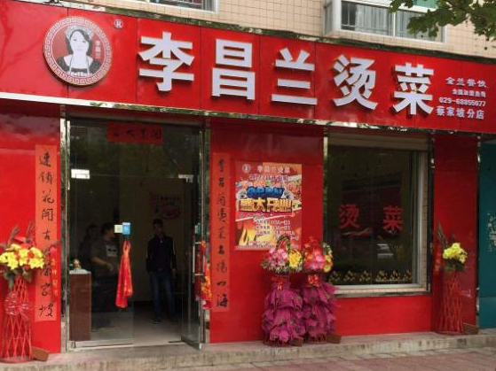 李昌兰烫菜