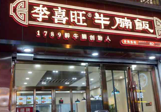 李喜旺牛腩饭